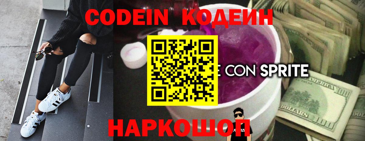 Codein напиток Lean (лин) Дальнереченск