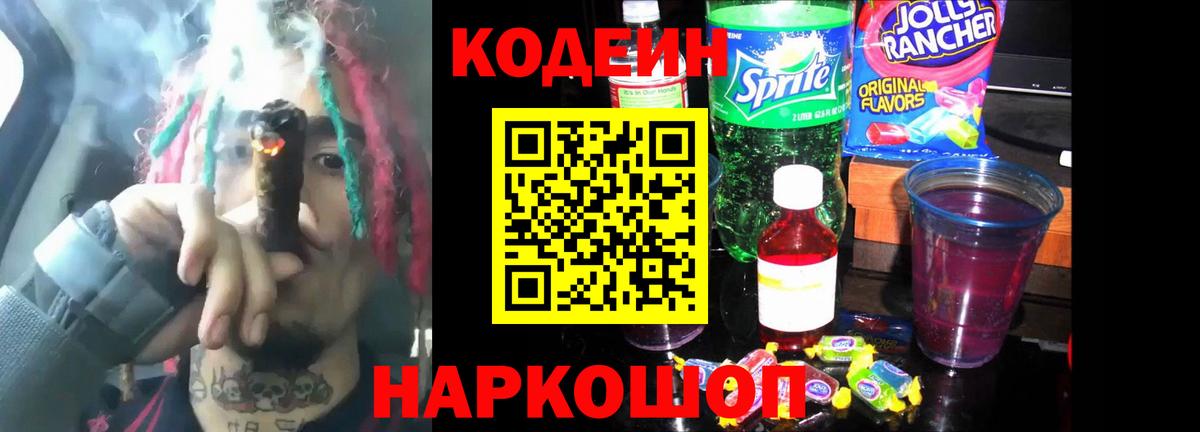 Кодеин Purple Drank  Вход с VPN  Дальнереченск 